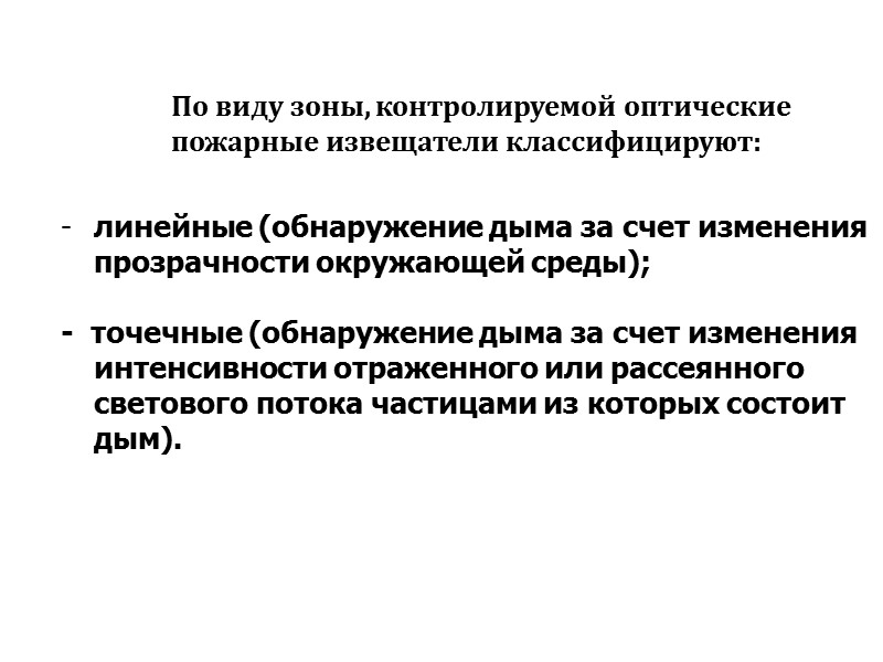 линейные (обнаружение дыма за счет изменения прозрачности окружающей среды);  -  точечные (обнаружение